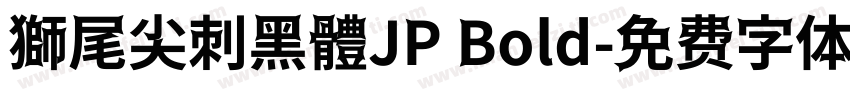 獅尾尖刺黑體JP Bold字体转换